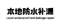尚志卫生间防水补漏